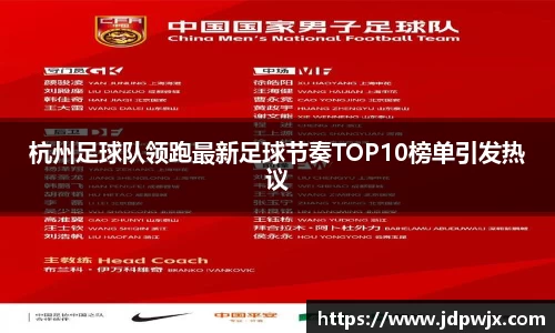 杭州足球队领跑最新足球节奏TOP10榜单引发热议