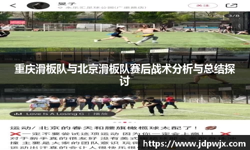 重庆滑板队与北京滑板队赛后战术分析与总结探讨