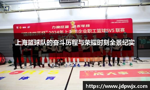 上海篮球队的奋斗历程与荣耀时刻全景纪实