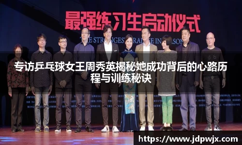 专访乒乓球女王周秀英揭秘她成功背后的心路历程与训练秘诀