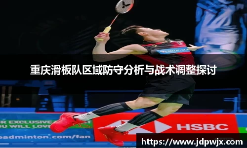 重庆滑板队区域防守分析与战术调整探讨