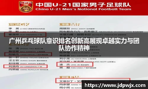 广州乒乓球队意识排名创新高展现卓越实力与团队协作精神