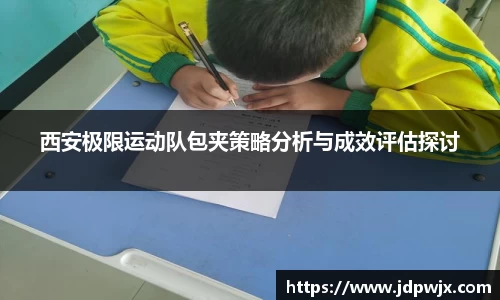 西安极限运动队包夹策略分析与成效评估探讨
