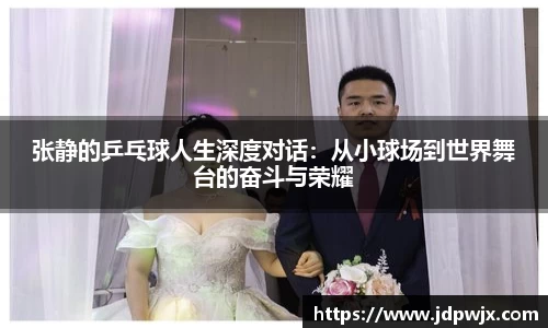张静的乒乓球人生深度对话：从小球场到世界舞台的奋斗与荣耀