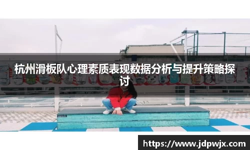 杭州滑板队心理素质表现数据分析与提升策略探讨