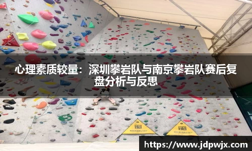 心理素质较量：深圳攀岩队与南京攀岩队赛后复盘分析与反思