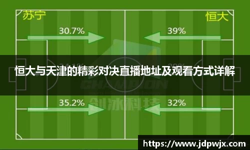 恒大与天津的精彩对决直播地址及观看方式详解