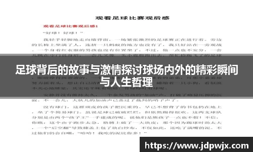 足球背后的故事与激情探讨球场内外的精彩瞬间与人生哲理