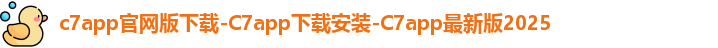 c7app官网版下载